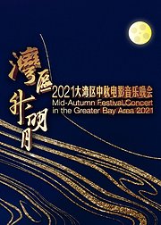 湾区升明月2021大湾区中秋电影音乐晚会