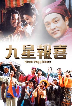 九星报喜