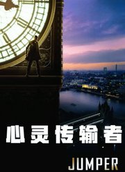 心灵传输者（普通话）
