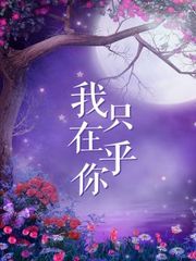 我只在乎你