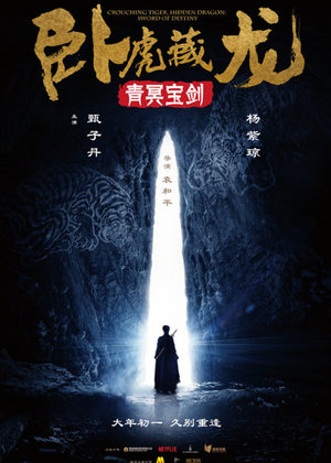 臥虎藏龍：青冥寶劍