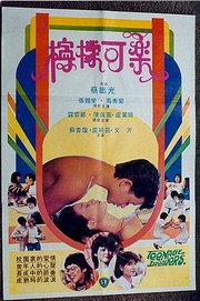 柠檬可乐