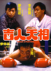 吉人天相（1985）