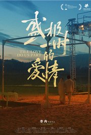 盛极一时的爱情