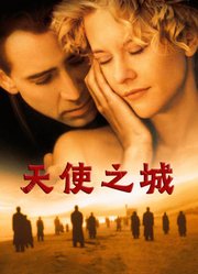 天使之城（普通话）