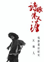 《诗眼倦天涯》电影幕后纪实3人辑