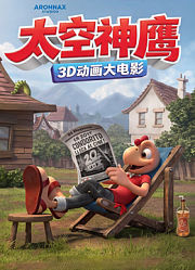 太空神鹰（普通话）