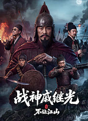 战神戚继光之不让江山