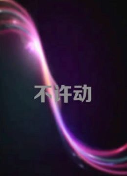 不许动