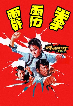 霹雳拳