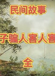 民间故事，骗子骗人，害人害己