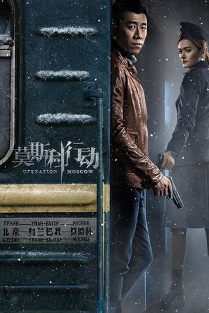 莫斯科行动TV版