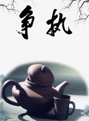 争执