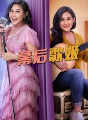 幕后歌姬