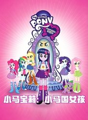 小马宝莉：小马国女孩