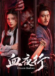 血夜行