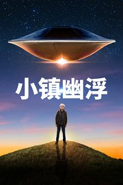 小镇幽浮