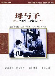 母与子（1947）