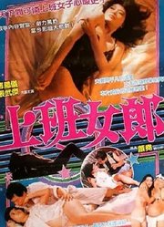 上班女郎（1987）