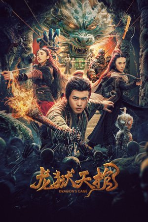 龙狱天棺