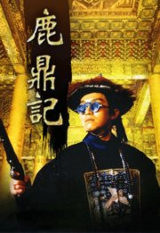 鹿鼎记（1992）