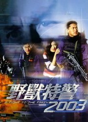 野兽特警2003