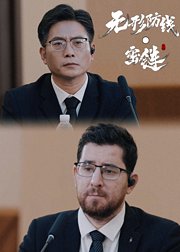 无形防线•密链