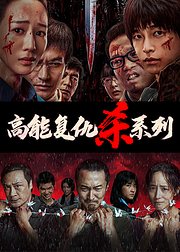 高能复仇必看“杀”系列