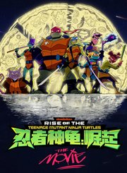 忍者神龟：崛起-普通话
