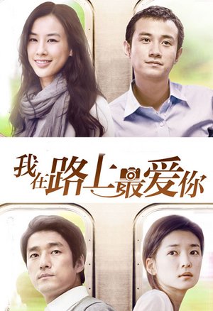 我在路上最爱你