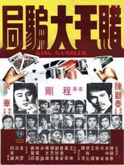 赌王大骗局