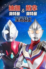 迪迦奥特曼&戴拿奥特曼星光战士