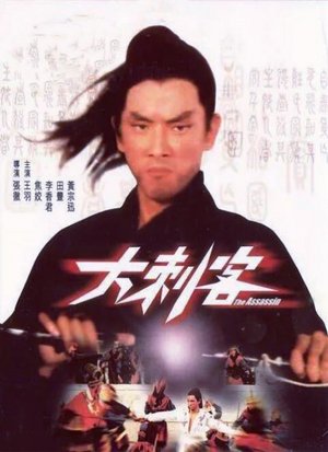 大刺客（1967）