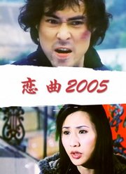 恋曲2005