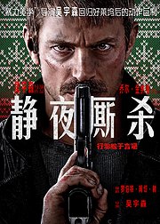静夜厮杀
