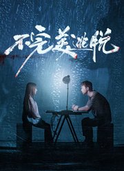 不完美逃脱