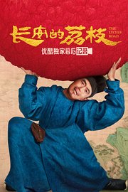 《长安的荔枝》优酷独家幕后记录