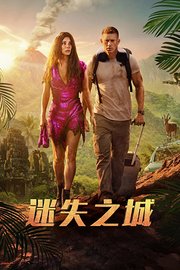 迷失之城