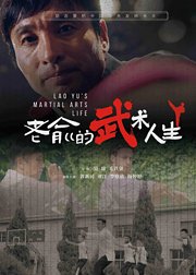 老俞的武术人生