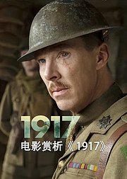 电影赏析《1917》（非正片）