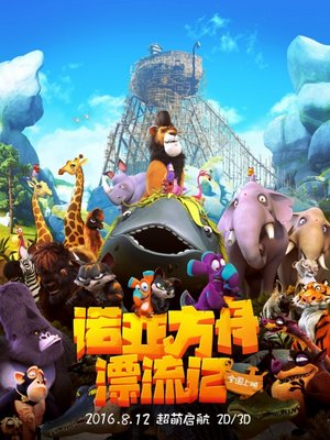 诺亚方舟漂流记
