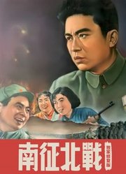 南征北战（独家修复版）