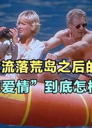 一男一女流落荒岛，冲进岛中的湖里，不一会感觉不对再也不敢动