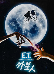 ET外星人-普通话