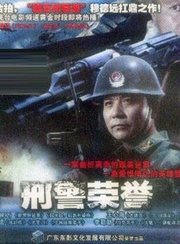 刑警荣誉