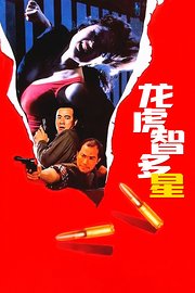 龙虎智多星