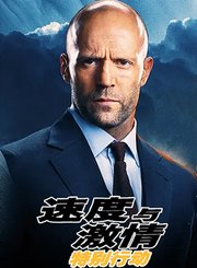 速度与激情：特别行动