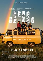 与世界的最后一眼相遇