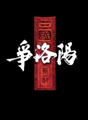 动画三国第一部争洛阳首支预告