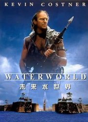 未来水世界（普通话）